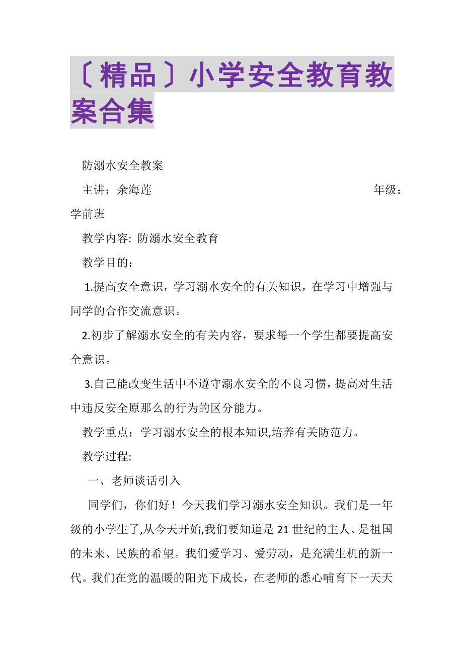 2023年精品小学安全教育教案合集.doc_第1页