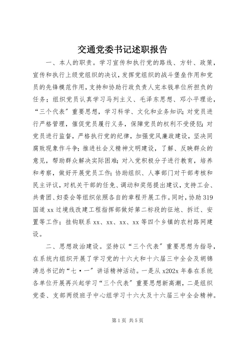 2023年交通党委书记述职报告.docx_第1页