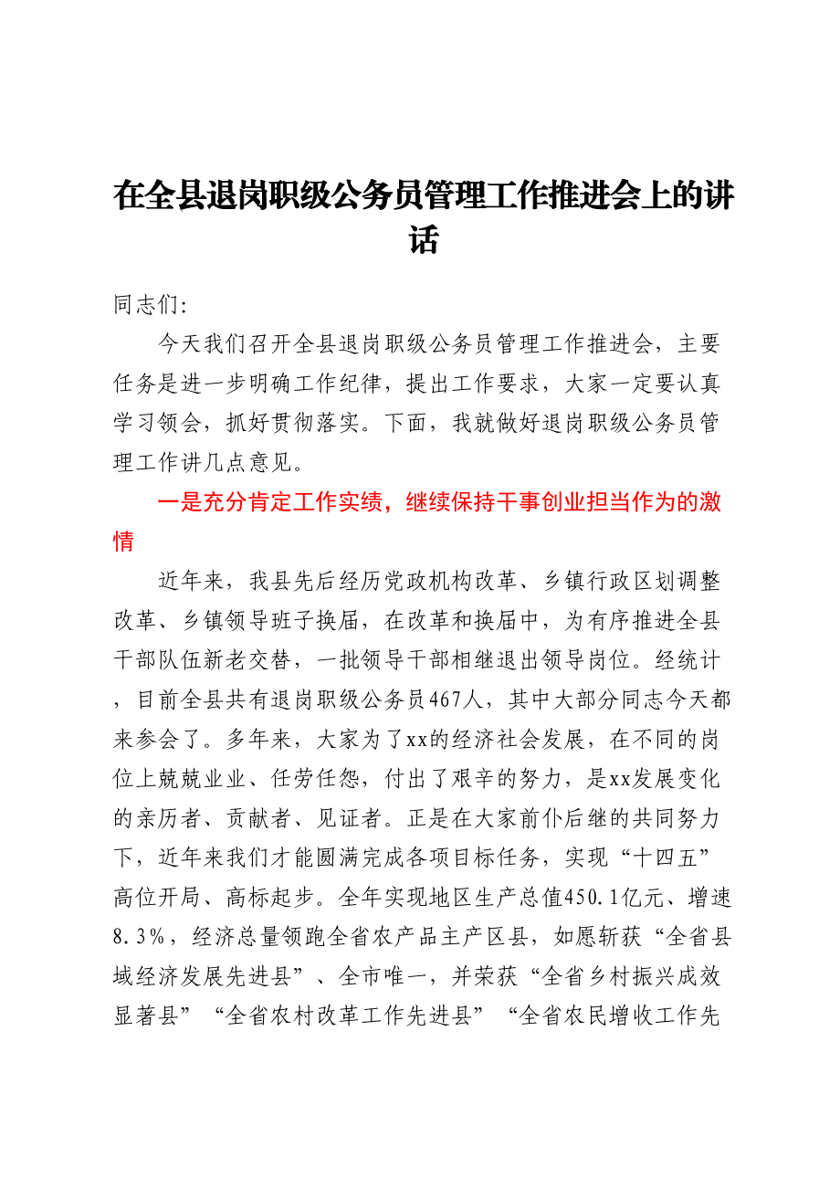 2023年在全县退岗职级公务员管理工作推进会上的讲话（范文）.docx_第1页