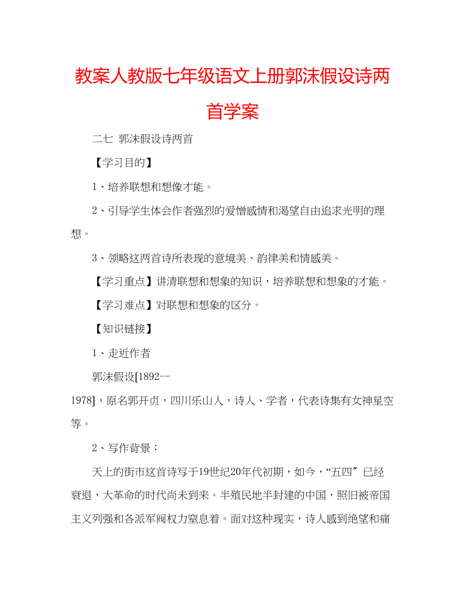 2023年教案人教版七级语文上册《郭沫若诗两首》学案.docx_第1页