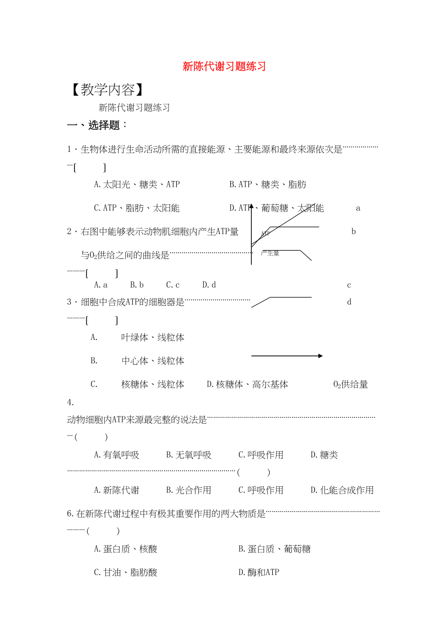 2023年高三生物一轮复习教案25新陈代谢习题练习新人教版.docx_第1页