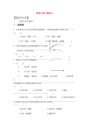 2023年高三生物一轮复习教案25新陈代谢习题练习新人教版.docx