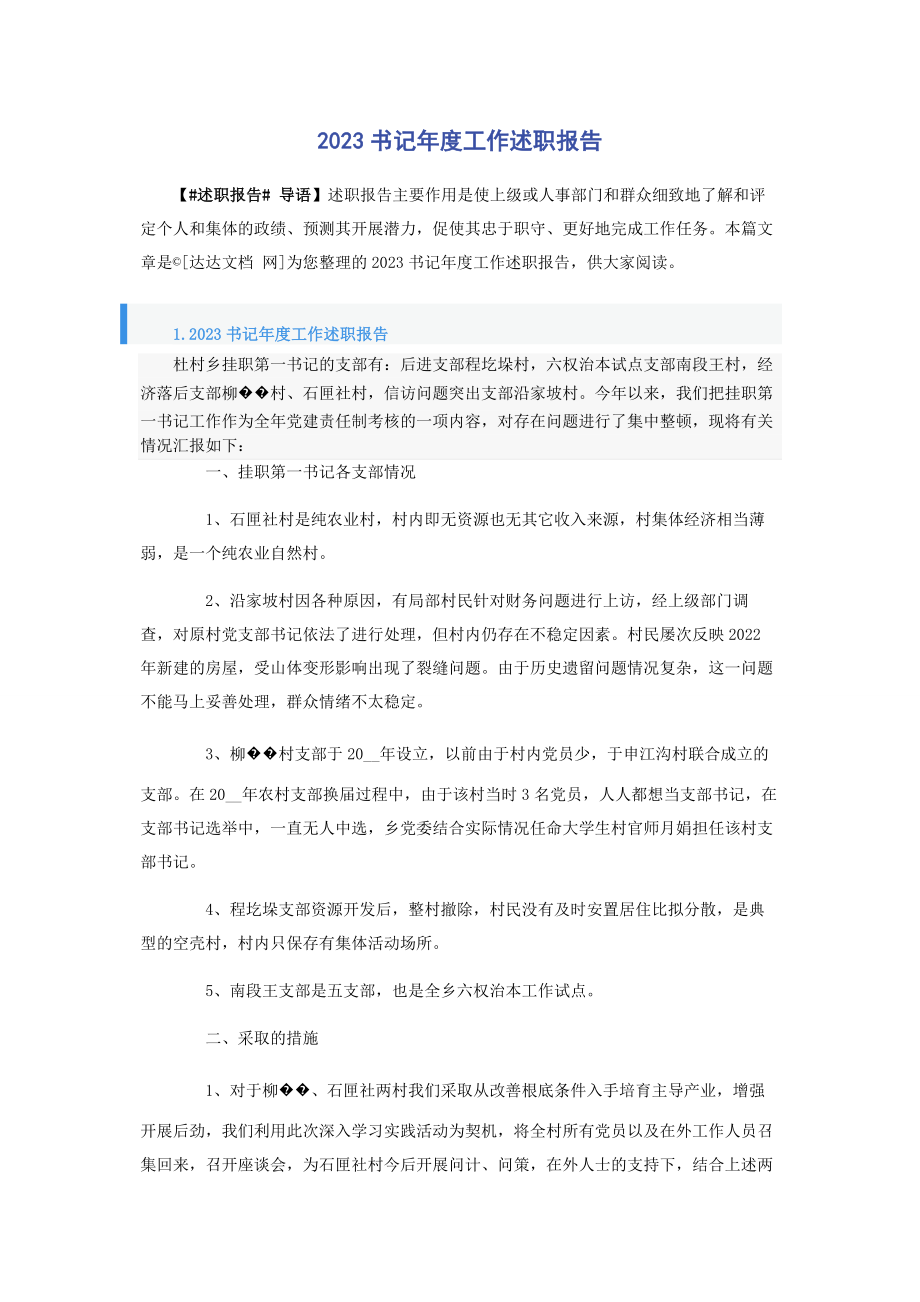 2023年书记度工作述职报告.docx_第1页