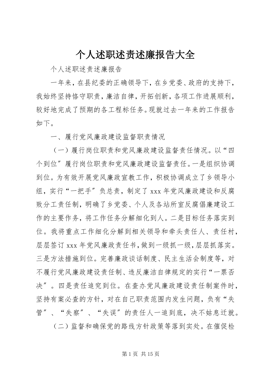 2023年个人述职述责述廉报告大全.docx_第1页