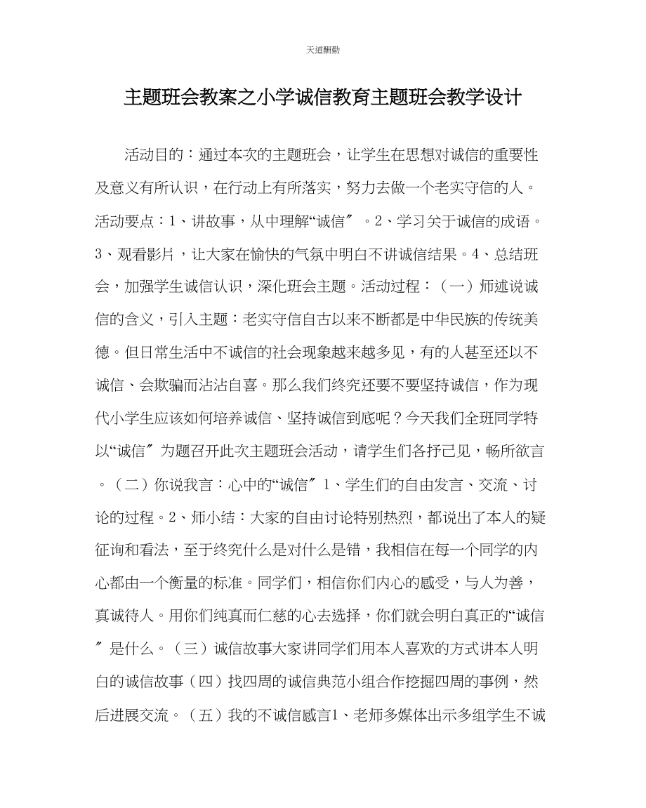 2023年主题班会教案小学诚信教育主题班会教学设计.docx_第1页