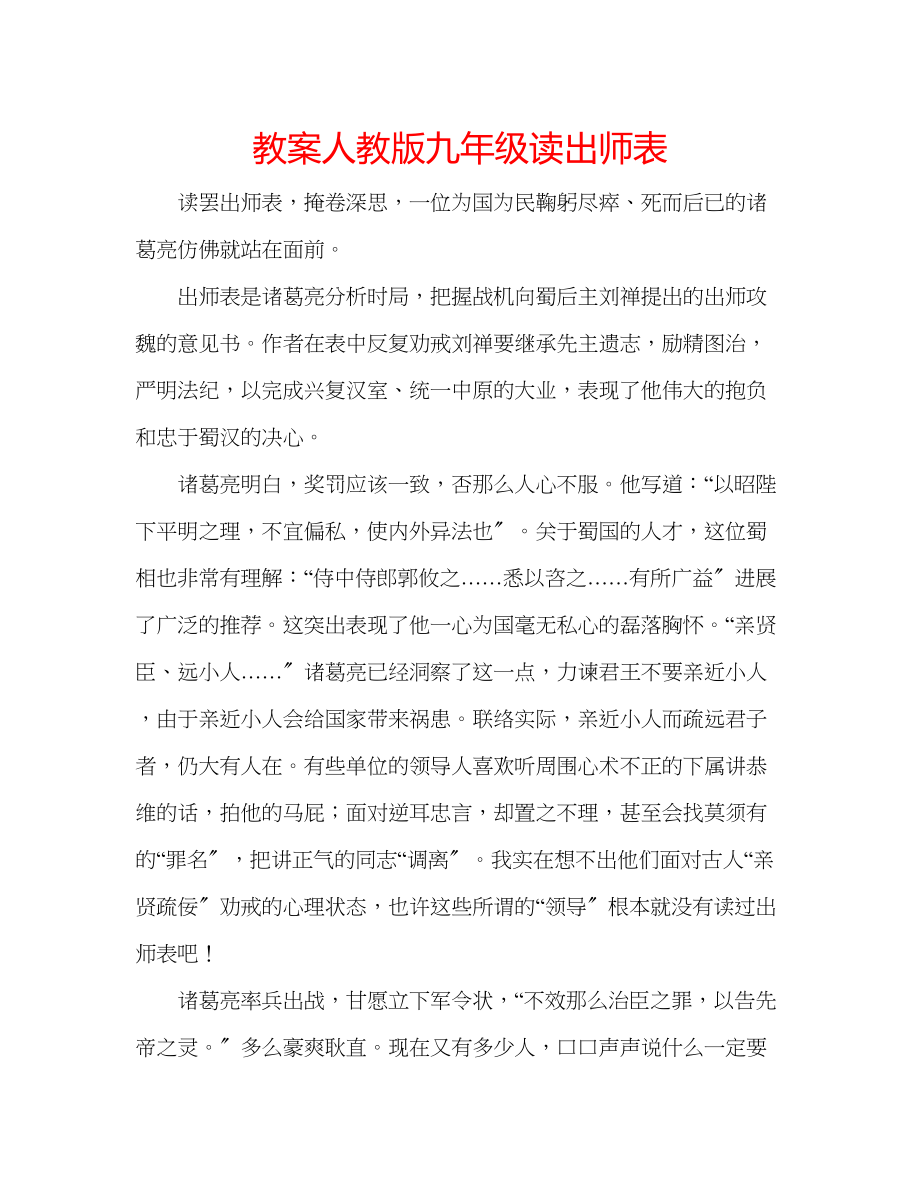 2023年教案人教版九级读《出师表》.docx_第1页