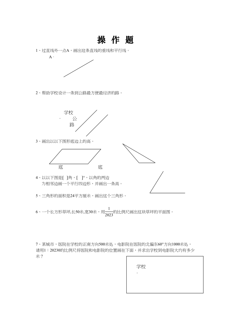 2023年小学六年级数学总复习题库操作题人教版.docx_第1页