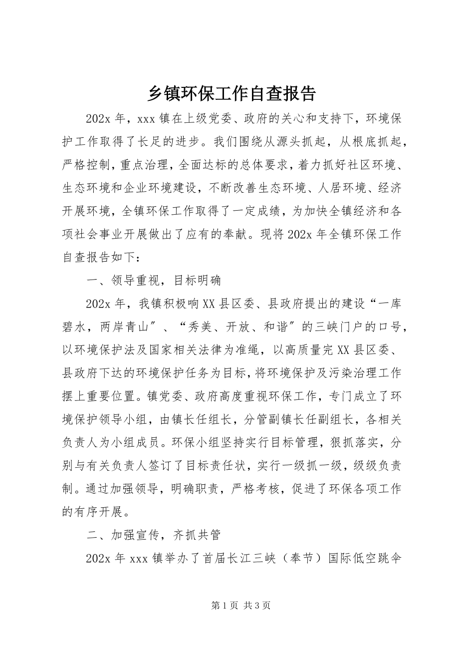 2023年乡镇环保工作自查报告.docx_第1页