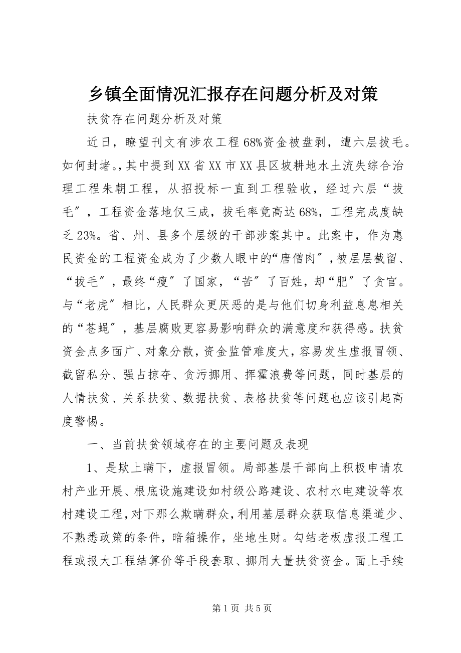 2023年乡镇全面情况汇报存在问题分析及对策.docx_第1页