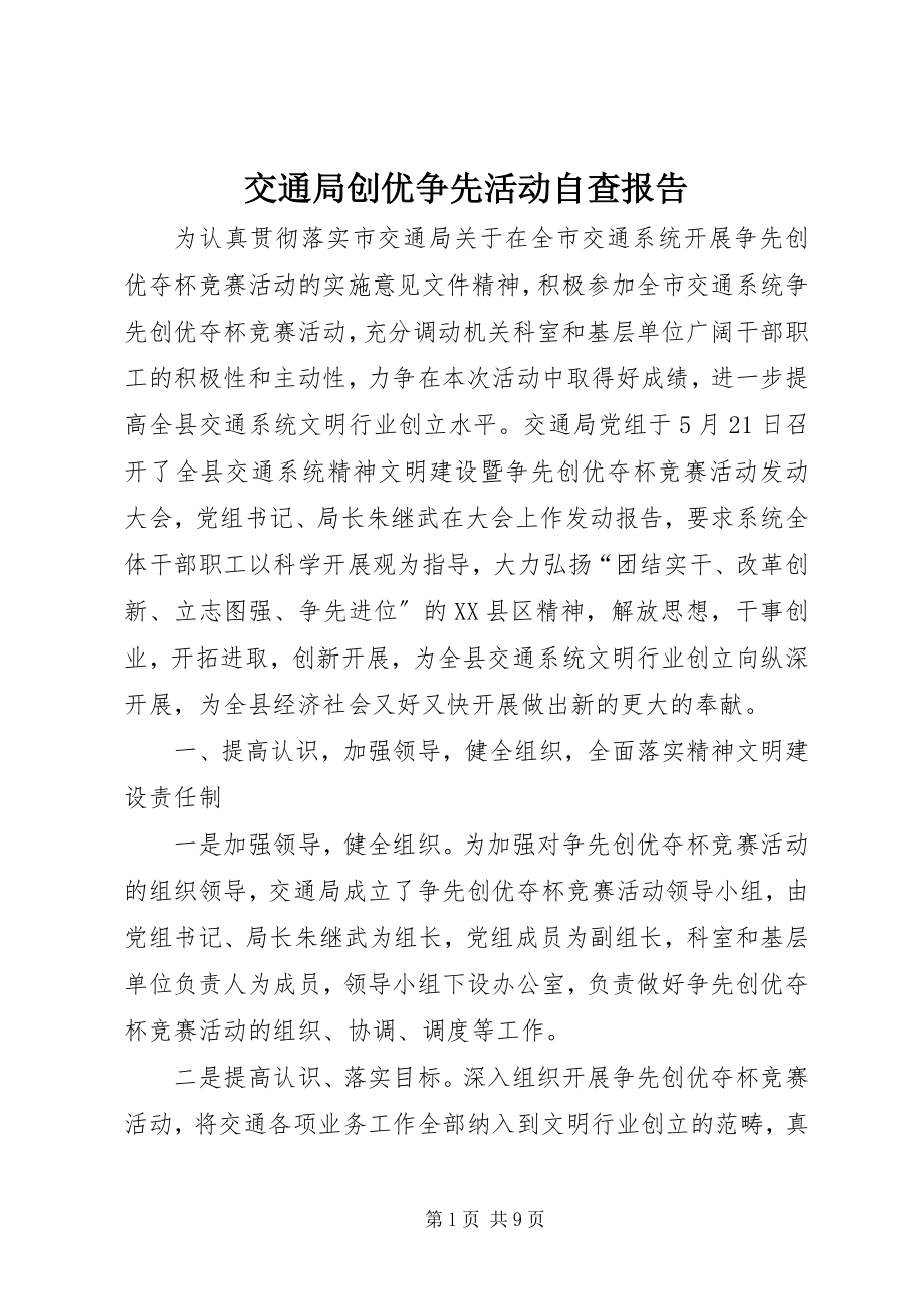 2023年交通局创优争先活动自查报告.docx_第1页