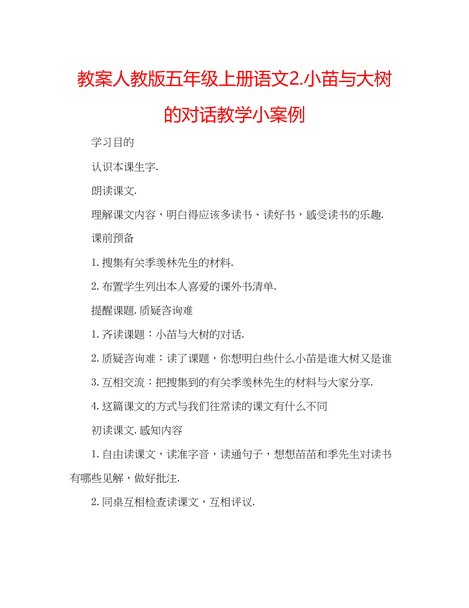 2023年教案人教版五级上册语文2《小苗与大树的对话》教学小案例.docx_第1页