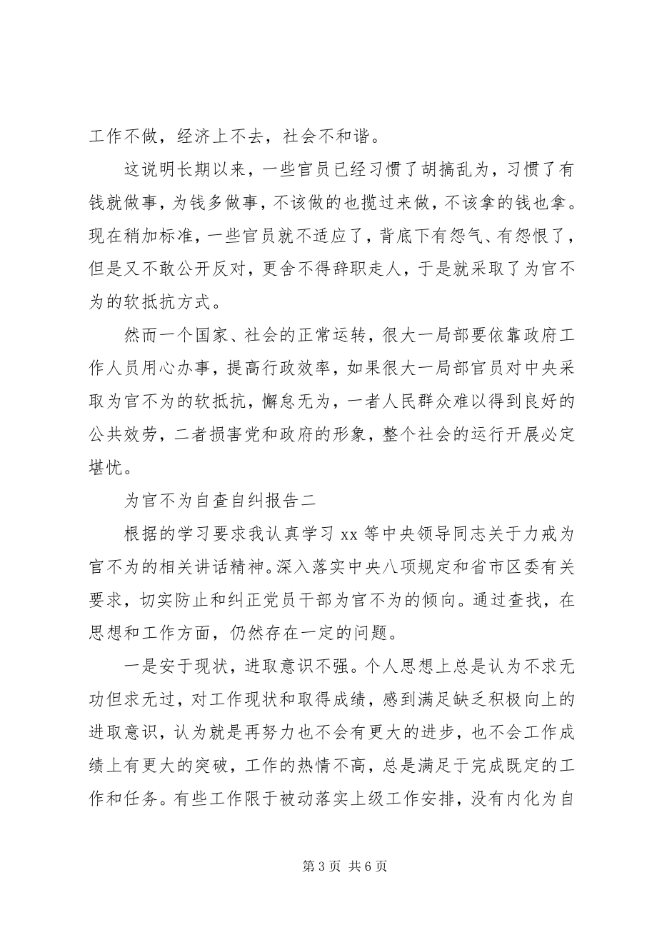 2023年为官不为自查自纠报告.docx_第3页