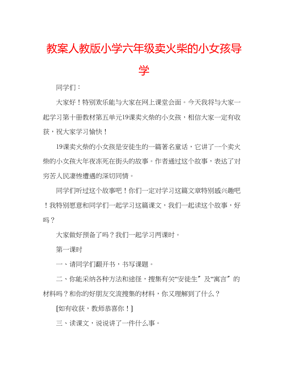 2023年教案人教版小学六级《卖火柴的小女孩》导学.docx_第1页