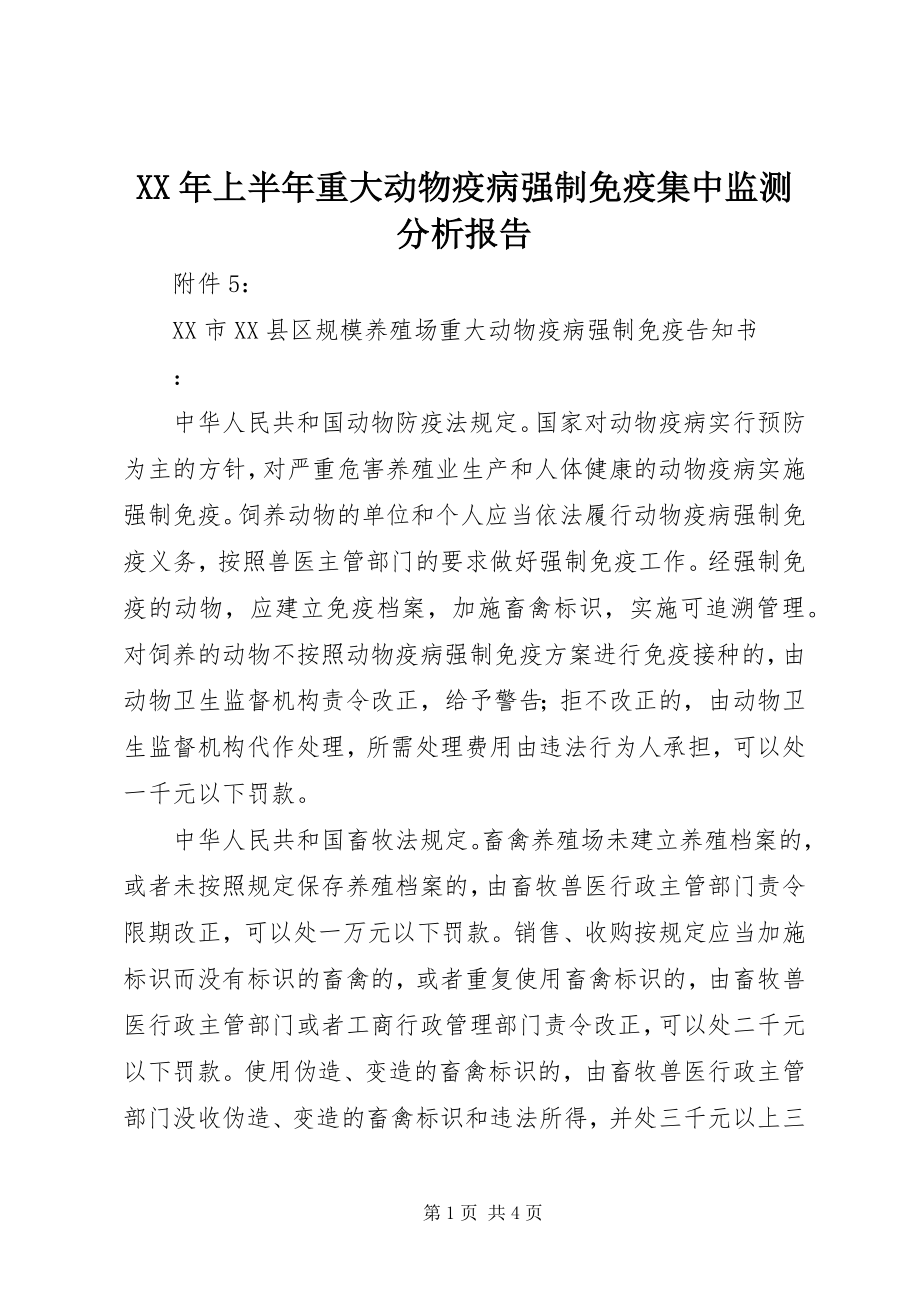 2023年上半年重大动物疫病强制免疫集中监测分析报告.docx_第1页