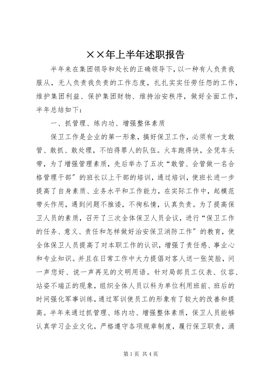 2023年上半年述职报告.docx_第1页