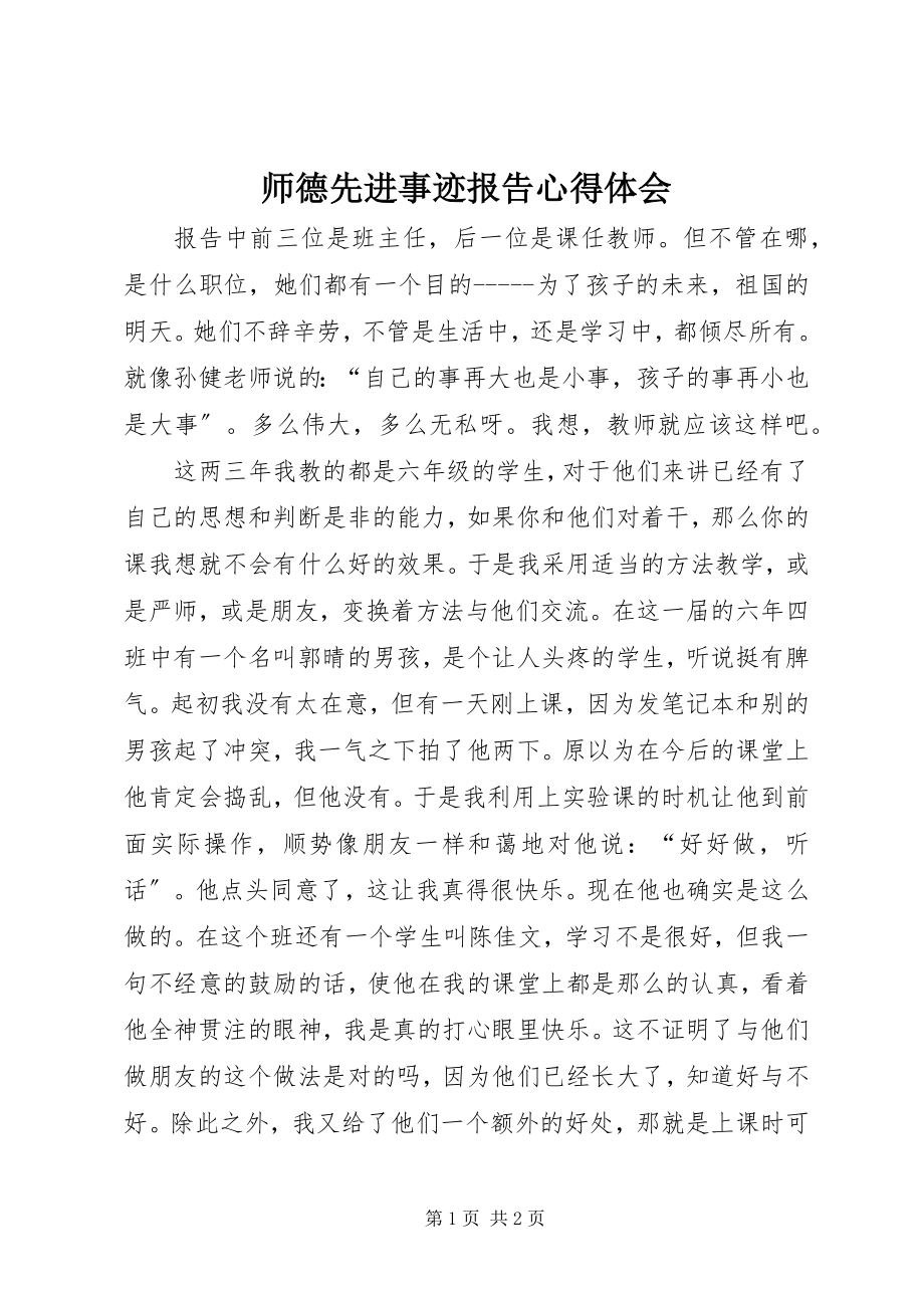 2023年《师德先进事迹报告》心得体会新编.docx_第1页