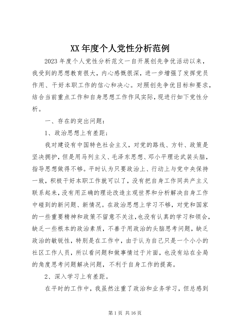 2023年个人党性分析范例.docx_第1页