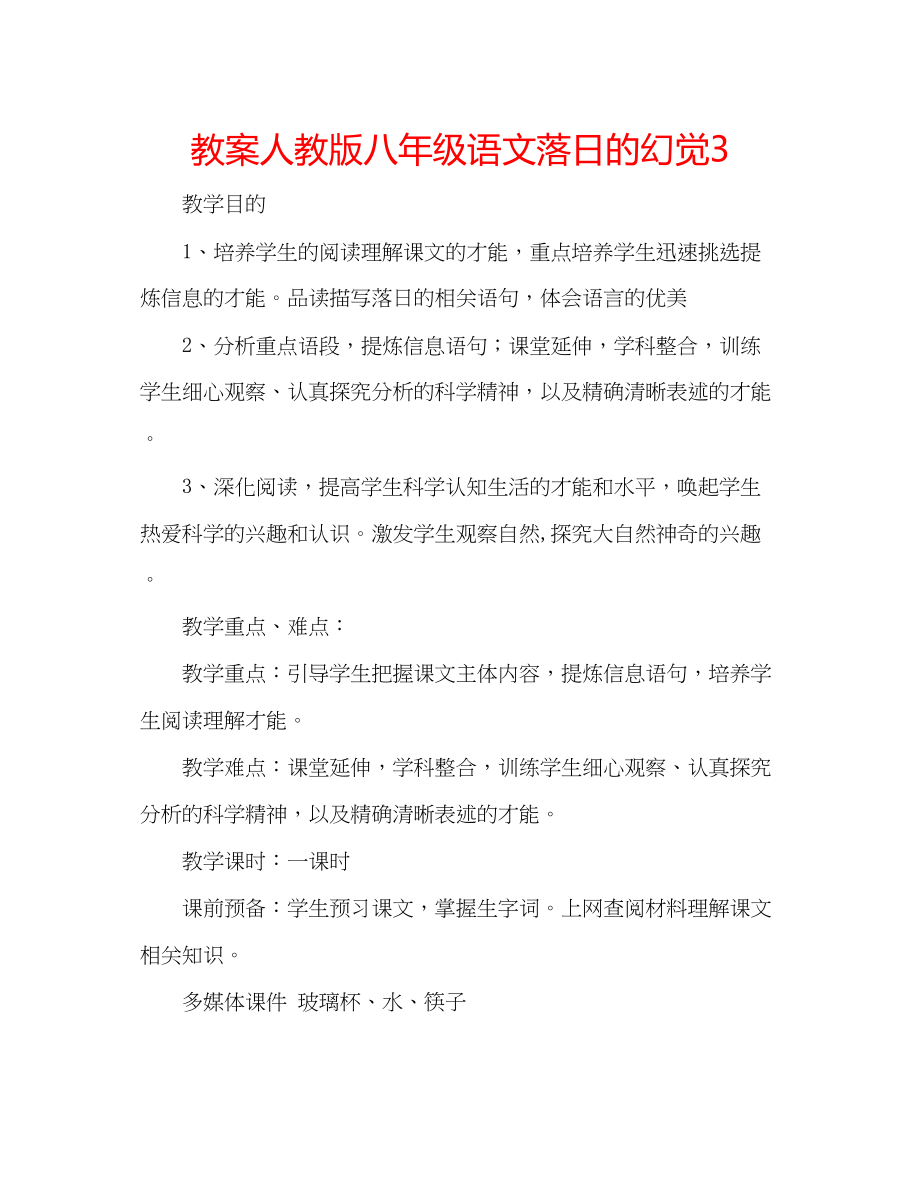 2023年教案人教版八级语文《落日的幻觉》3.docx_第1页