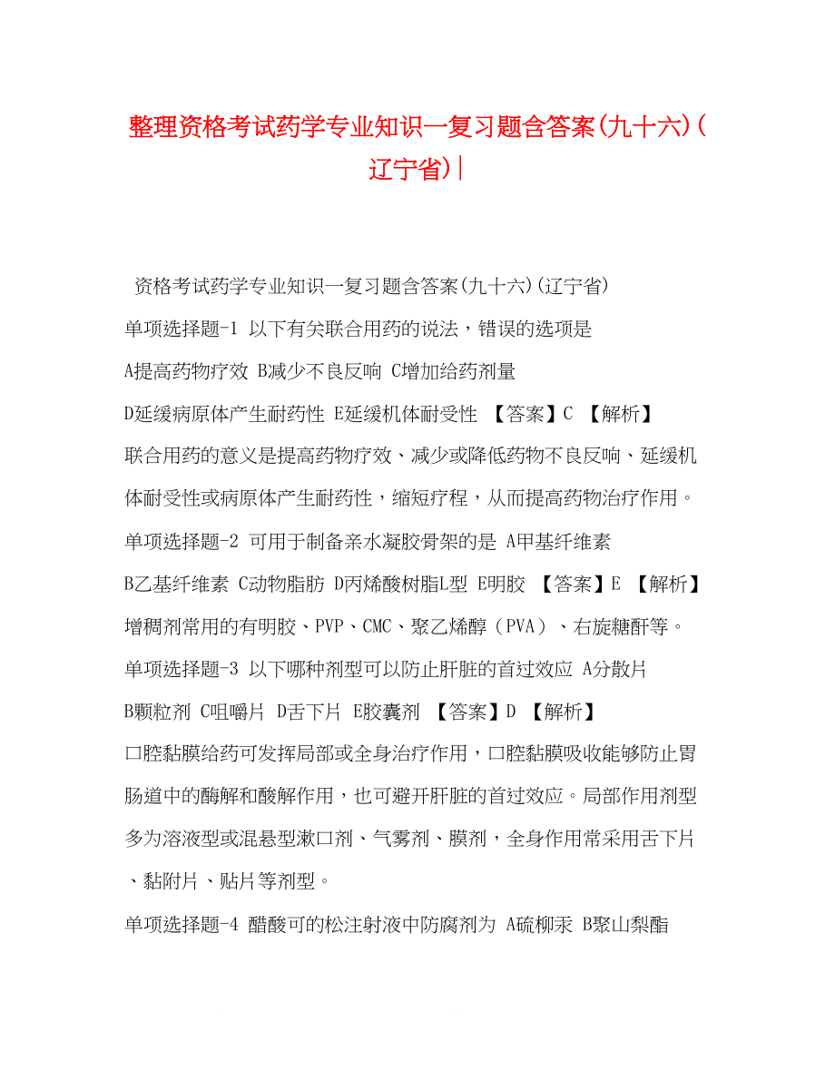 2023年资格考试《药学专业知识一》复习题含答案九十六辽宁省.docx_第1页