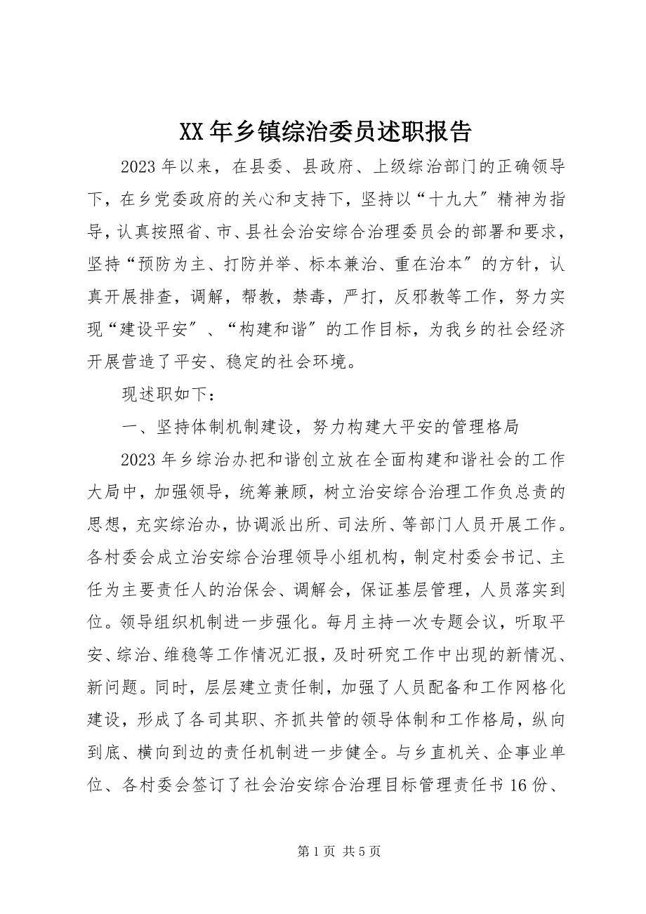 2023年乡镇综治委员述职报告.docx_第1页