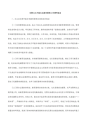 2023年交警大队开展队伍教育整顿工作调研报告.docx