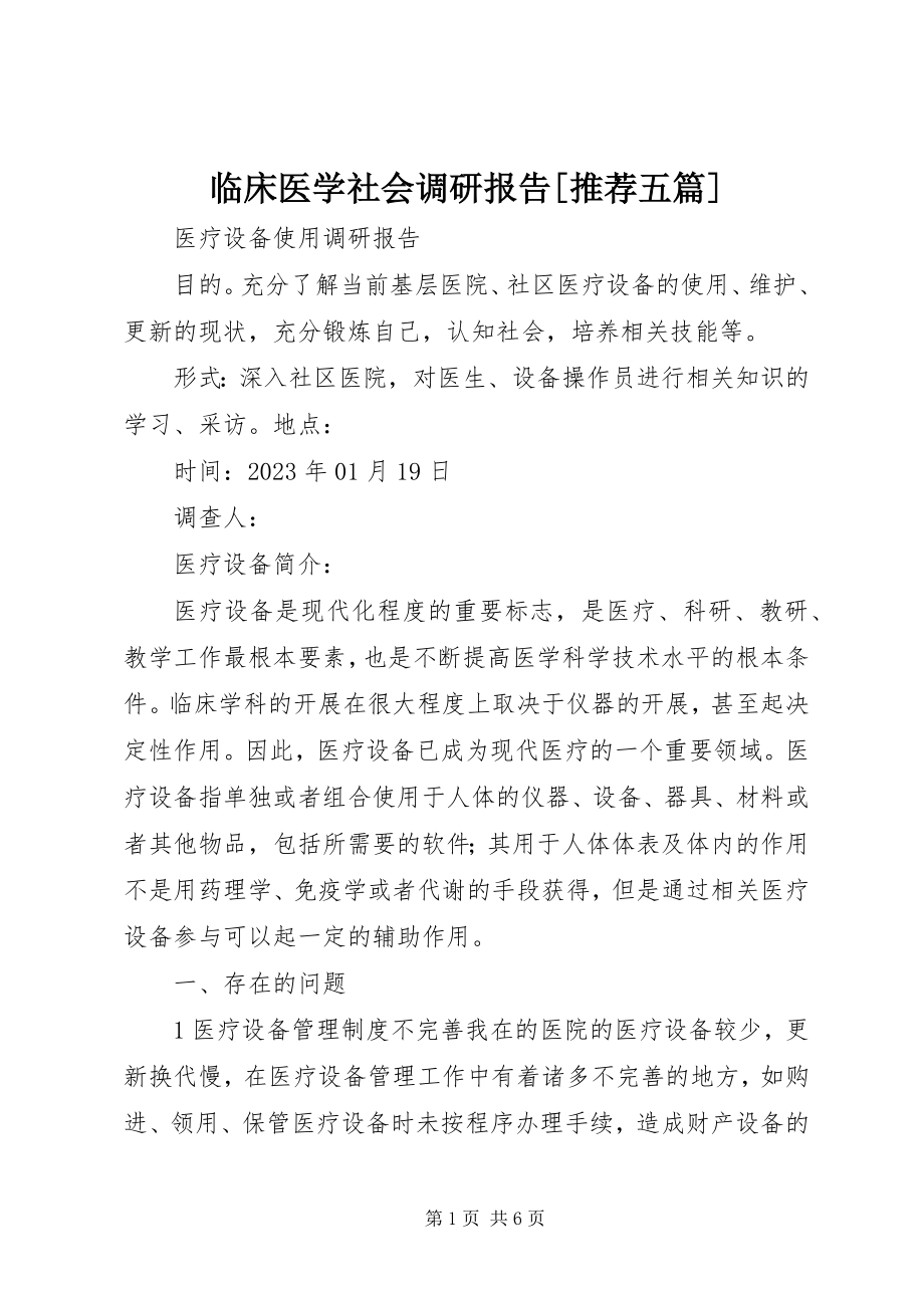 2023年临床医学社会调研报告[推荐五篇.docx_第1页