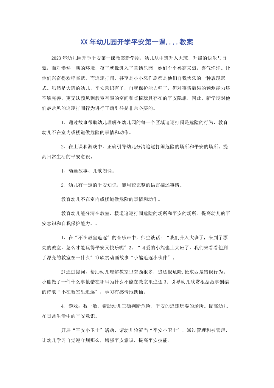 2023年幼儿园开学安全第课教案.docx_第1页