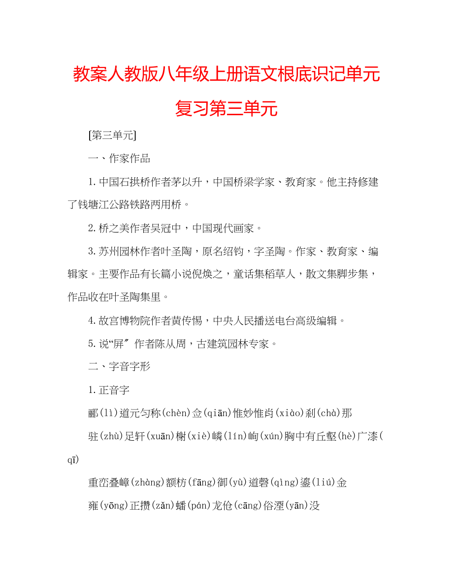 2023年教案人教版八级上册语文基础识记单元复习第三单元.docx_第1页