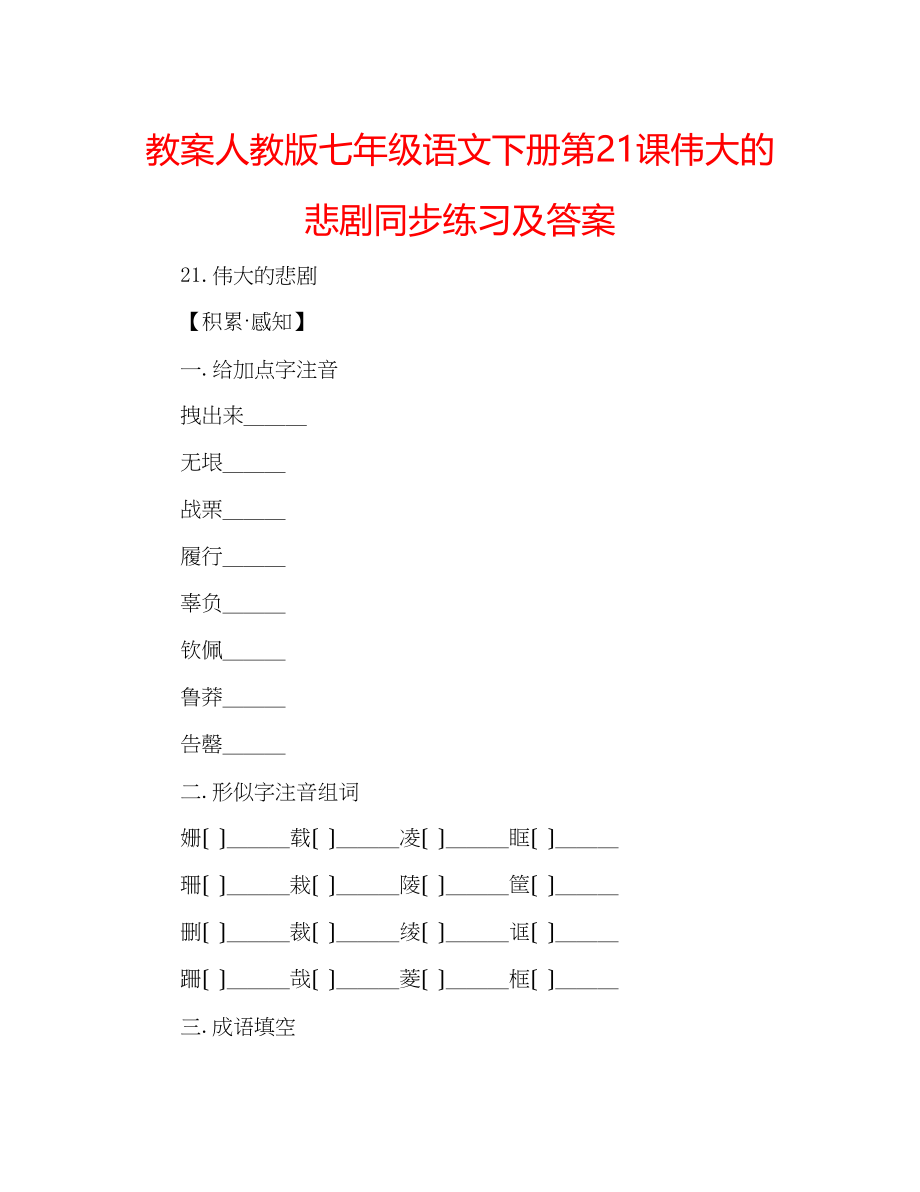 2023年教案人教版七级语文下册第21课《伟大的悲剧》同步练习及答案.docx_第1页