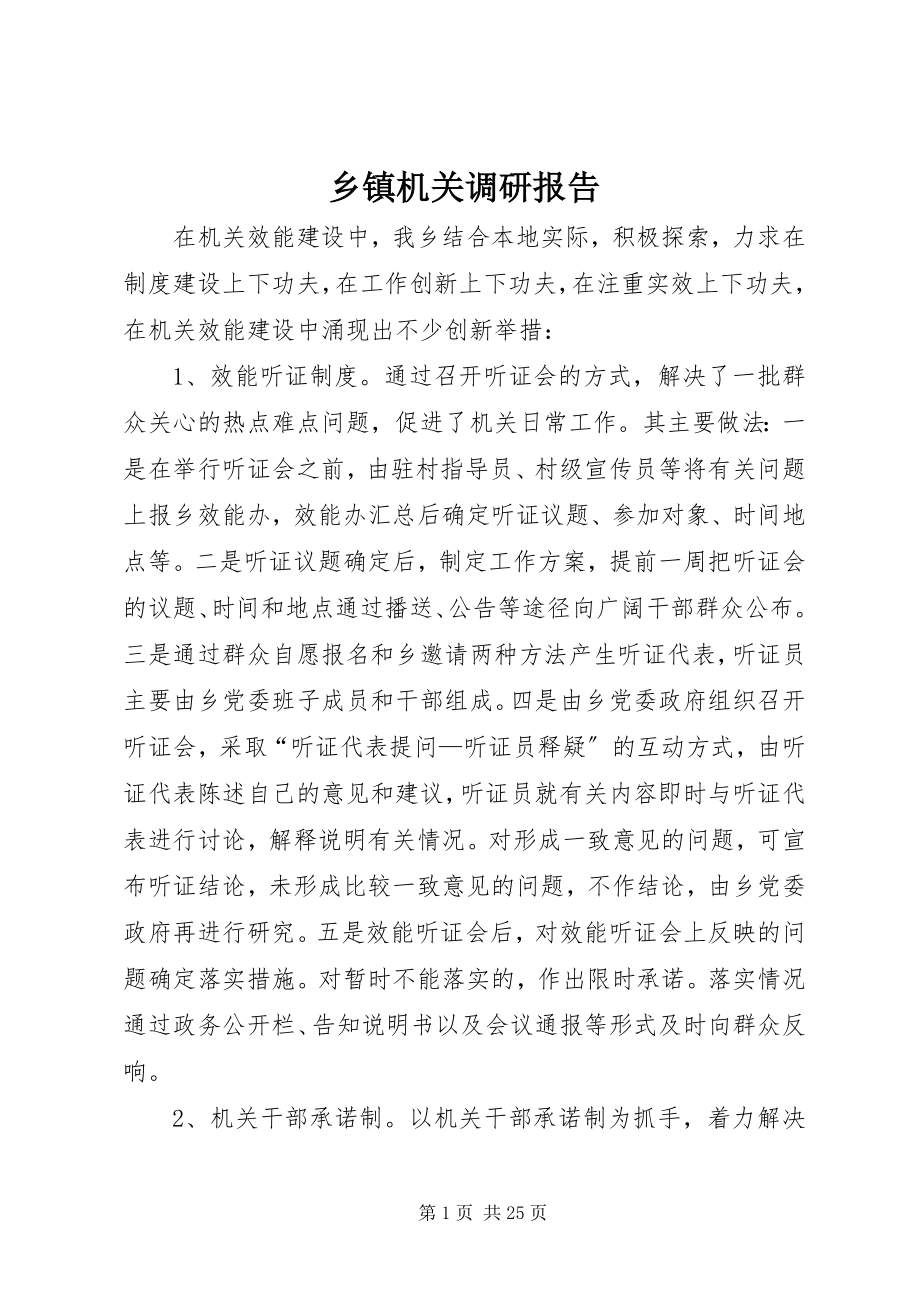 2023年乡镇机关调研报告.docx_第1页