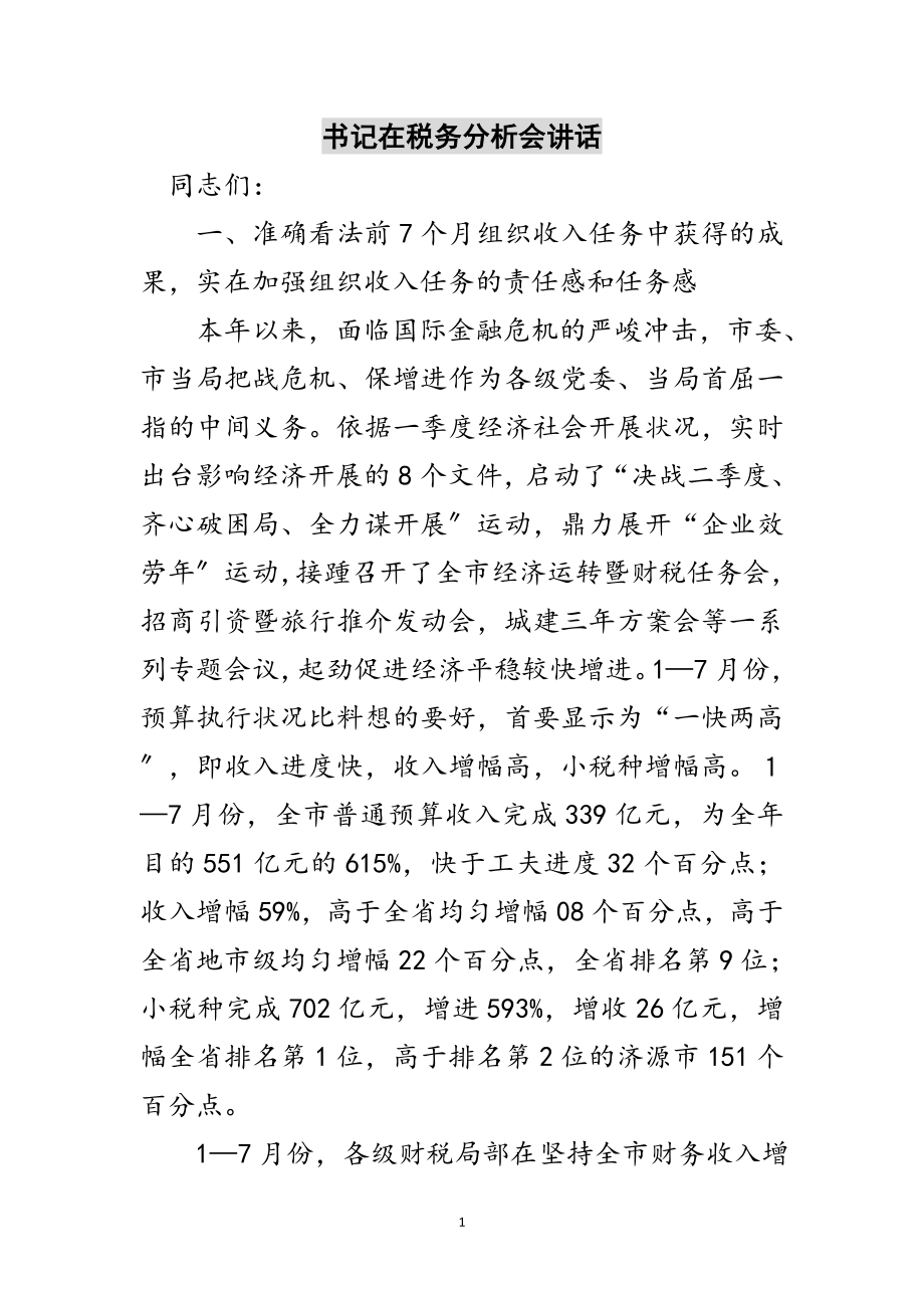 2023年书记在税务分析会讲话范文.doc_第1页