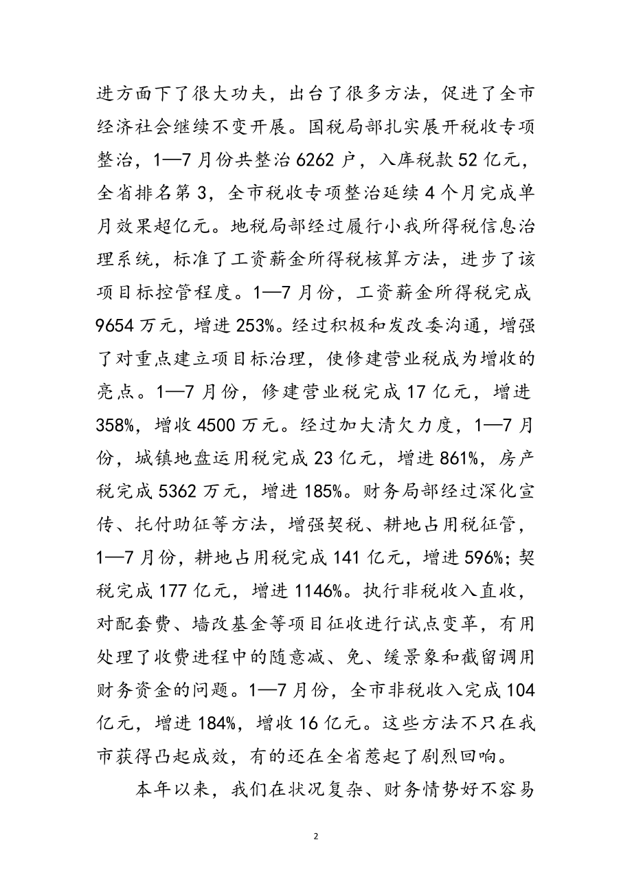 2023年书记在税务分析会讲话范文.doc_第2页