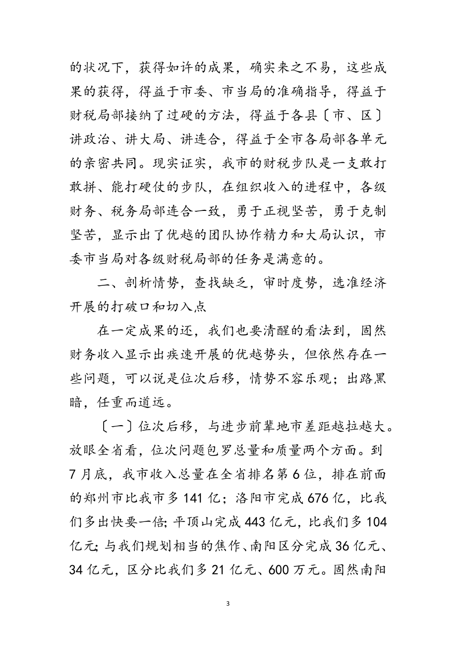 2023年书记在税务分析会讲话范文.doc_第3页