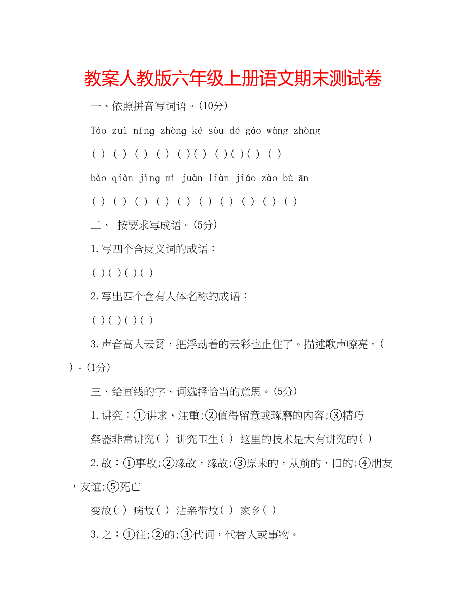 2023年教案人教版六级上册语文期末测试卷.docx_第1页