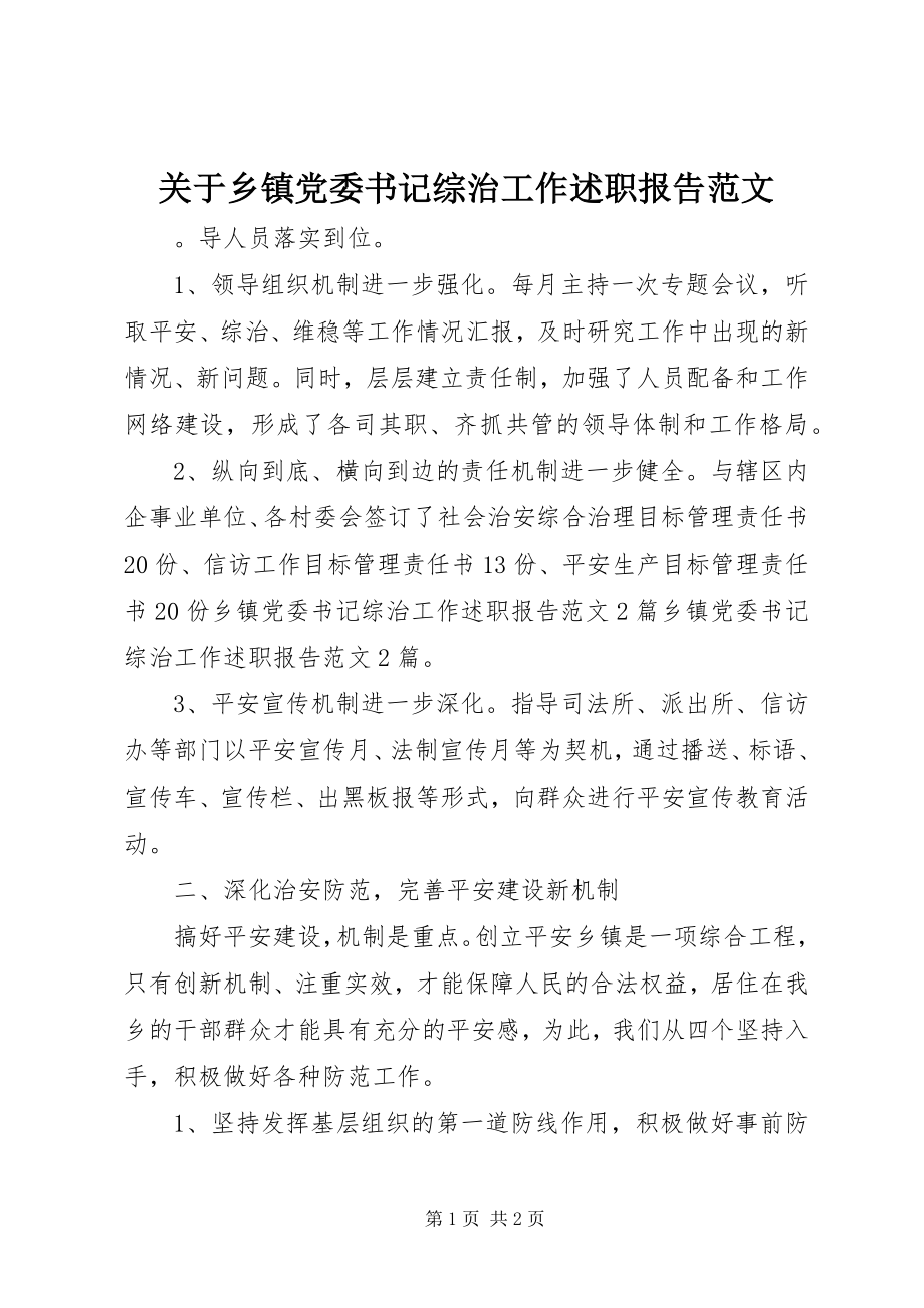 2023年乡镇党委书记综治工作述职报告.docx_第1页