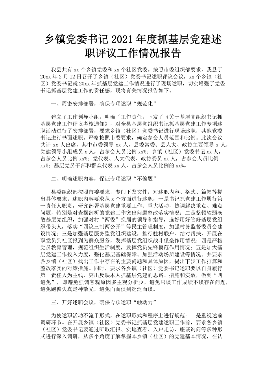 2023年乡镇党委书记度抓基层党建述职评议工作情况报告.doc_第1页