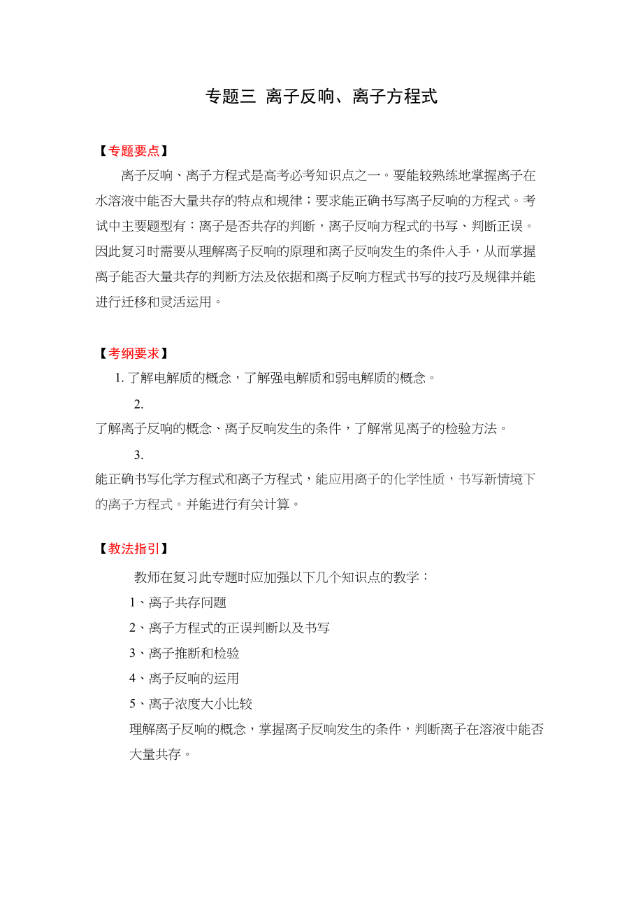 2023年高考二轮复习化学教案专题3《离子反应离子方程式》doc高中化学.docx_第1页