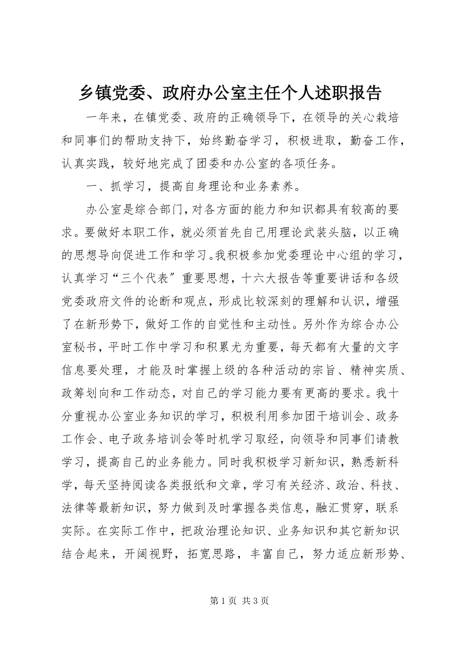 2023年乡镇党委政府办公室主任个人述职报告.docx_第1页