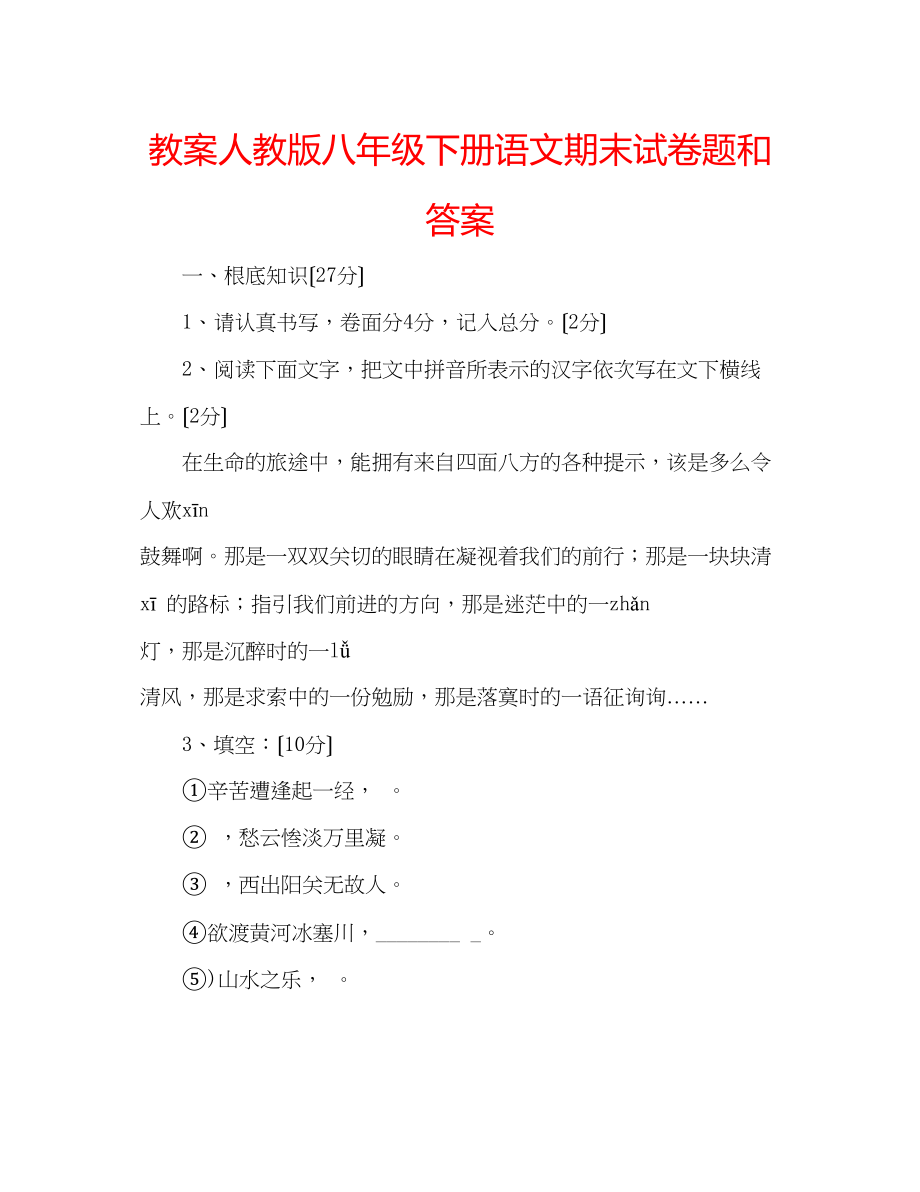 2023年教案人教版八级下册语文期末试卷题和答案.docx_第1页