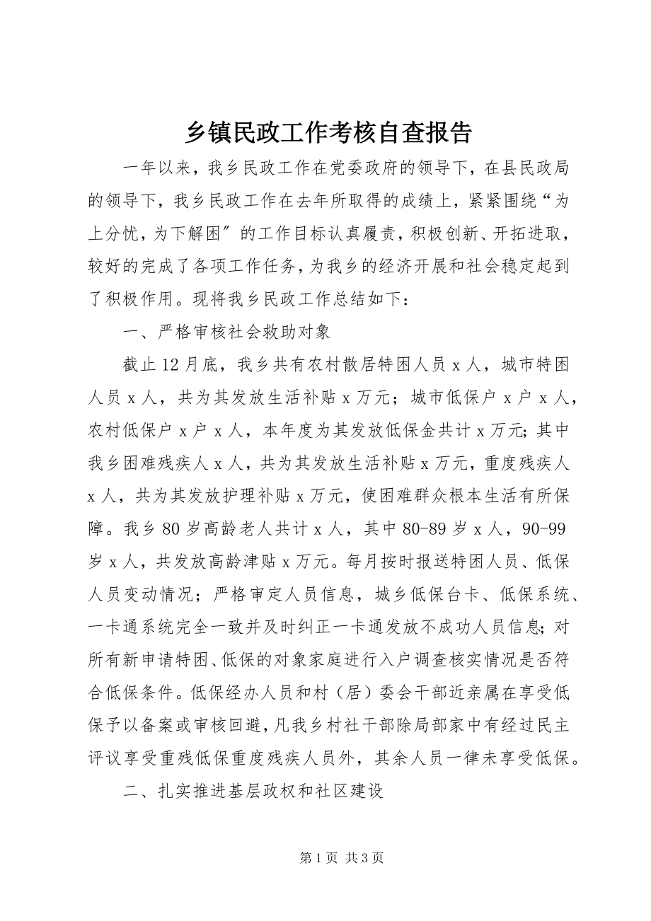 2023年乡镇民政工作考核自查报告.docx_第1页