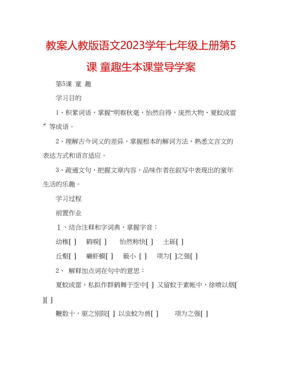 2023年教案人教版语文学七级上册《第5课童趣》生本课堂导学案.docx_第1页