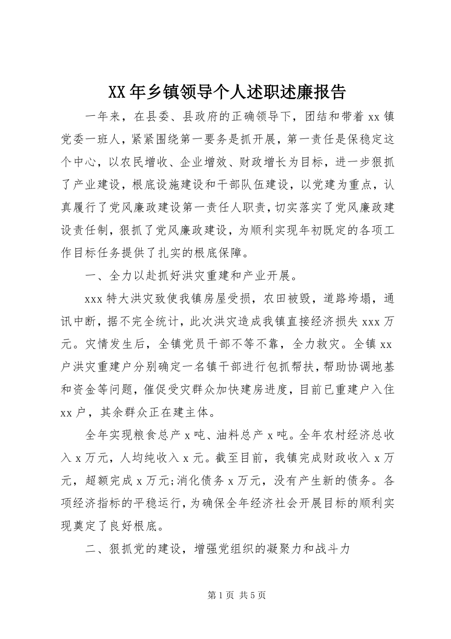 2023年乡镇领导个人述职述廉报告新编.docx_第1页