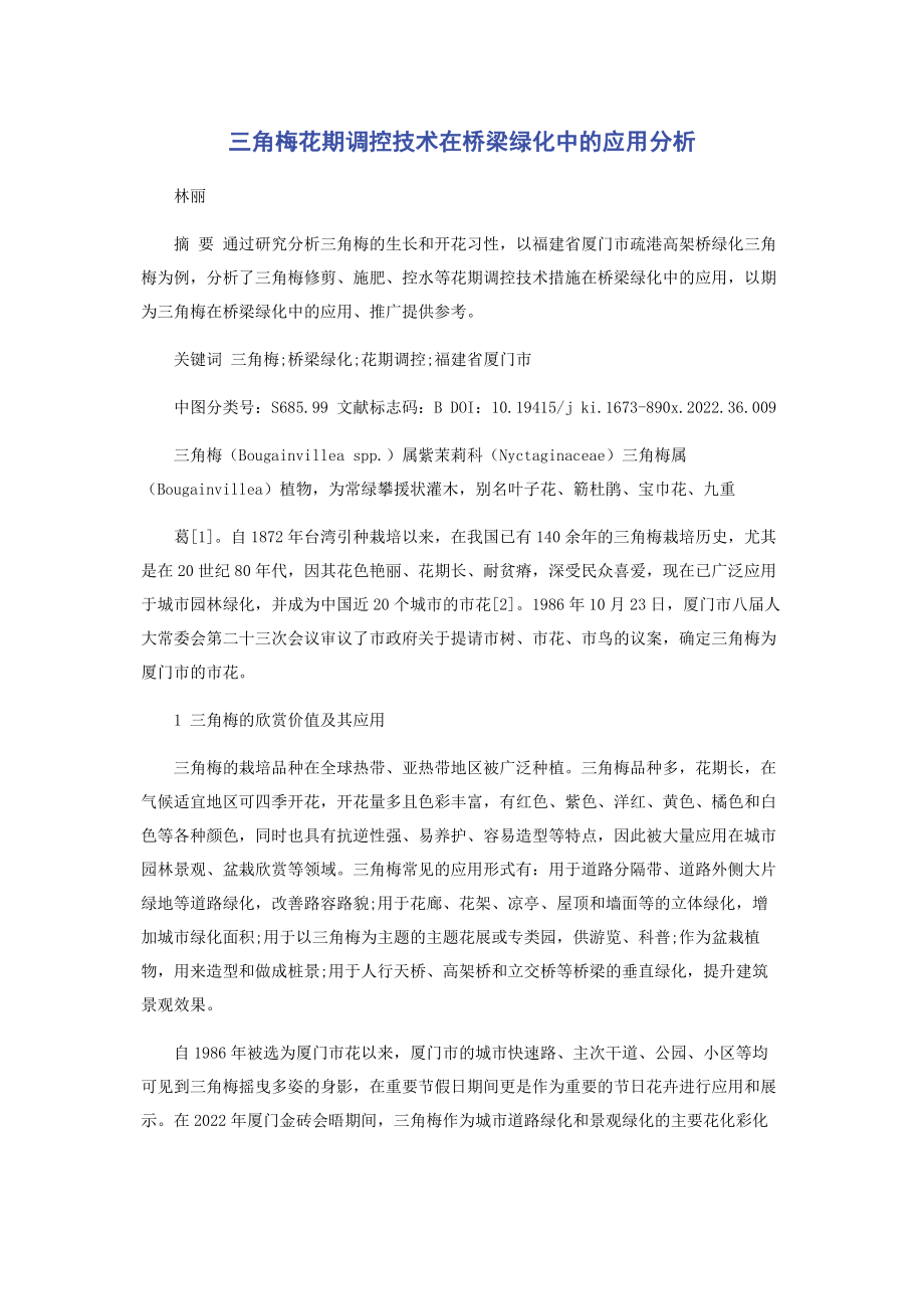 2023年三角梅花期调控技术在桥梁绿化中的应用分析.docx_第1页