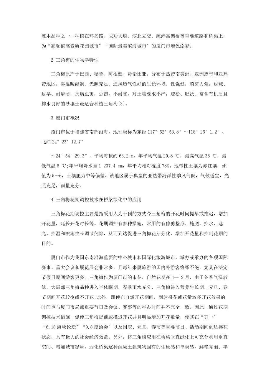 2023年三角梅花期调控技术在桥梁绿化中的应用分析.docx_第2页