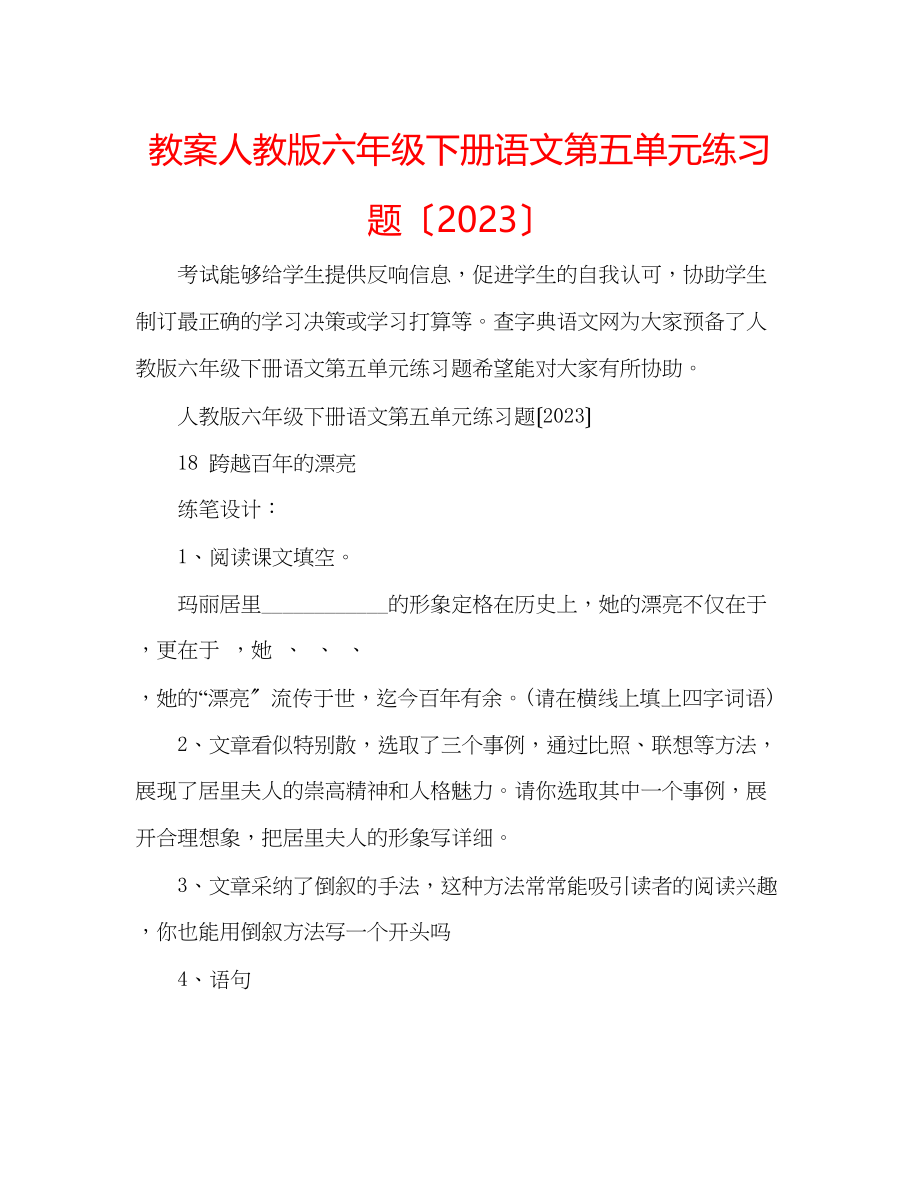 2023年教案人教版六级下册语文第五单元练习题（）.docx_第1页