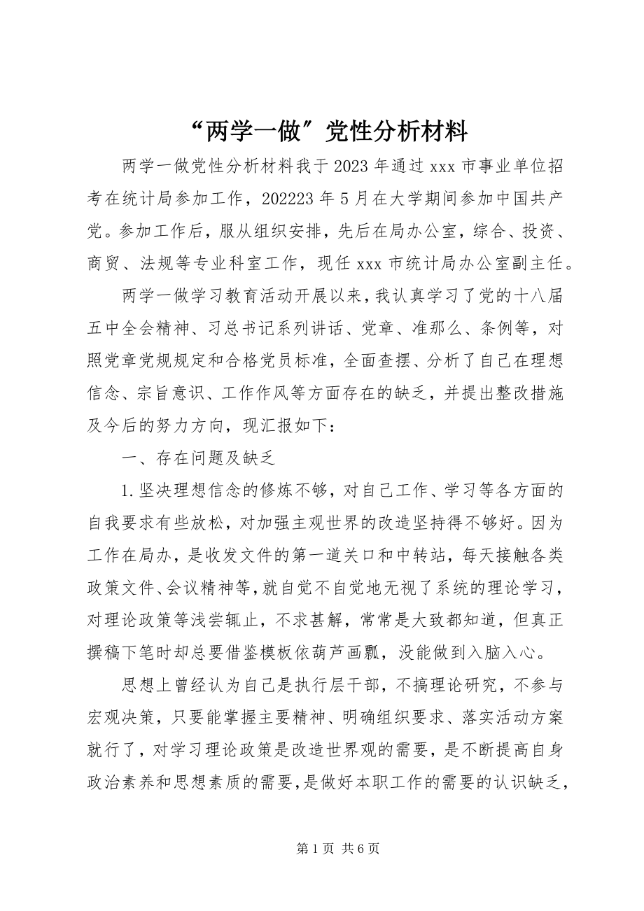 2023年“两学一做”党性分析材料新编.docx_第1页