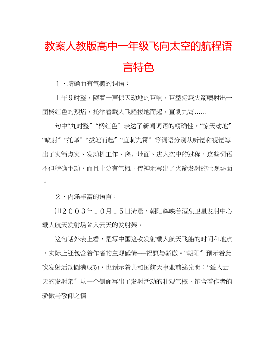 2023年教案人教版高中一级《飞向太空的航程》语言特色.docx_第1页