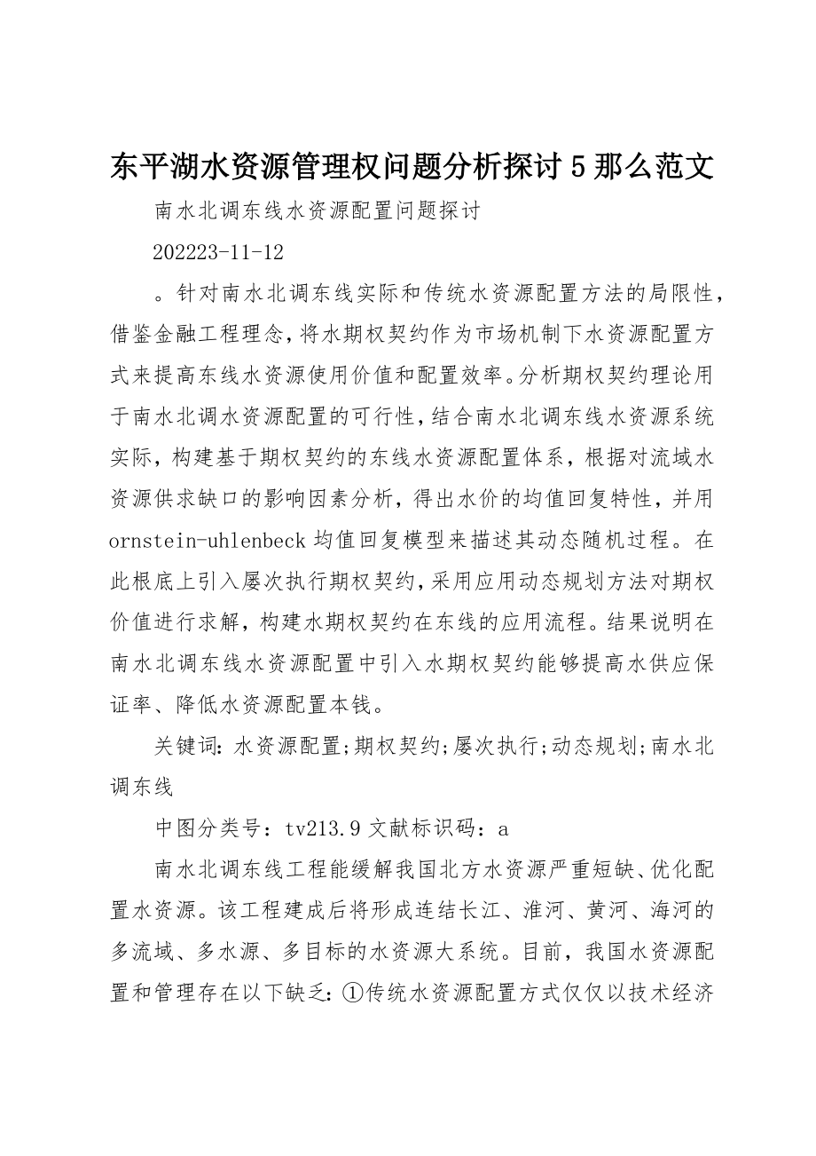 2023年东平湖水资源管理权问题分析探讨5则.docx_第1页