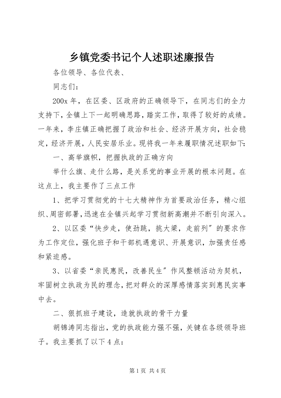 2023年乡镇党委书记个人述职述廉报告.docx_第1页