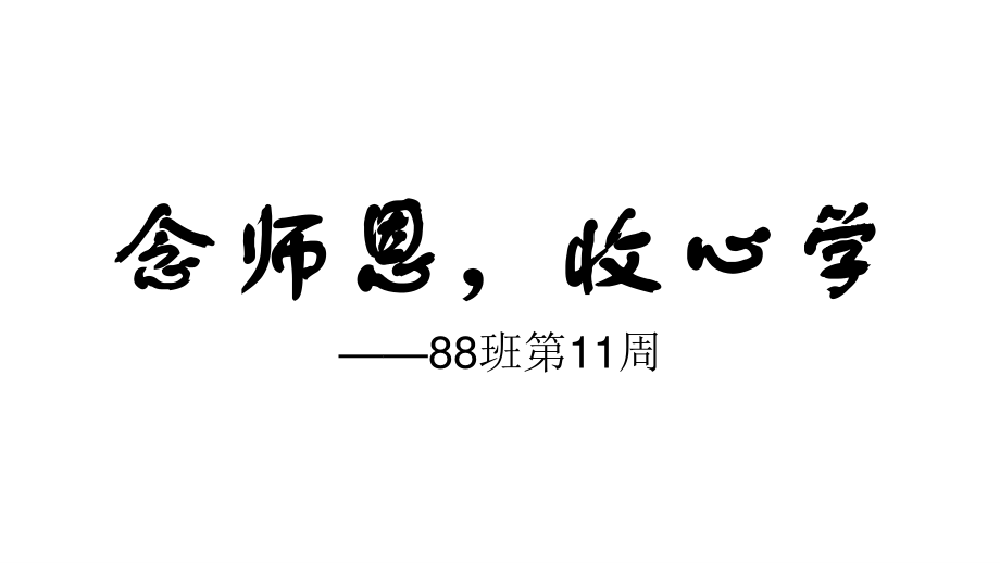 广东省佛山市顺德区勒流江义初级中学七年级88班第11周主题班会课件：安全教育(共15张PPT).ppt_第2页